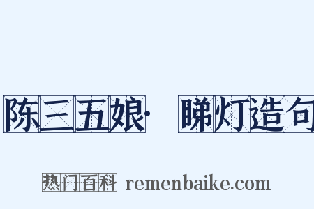 陈三五娘·睇灯造句是什么意思的图片